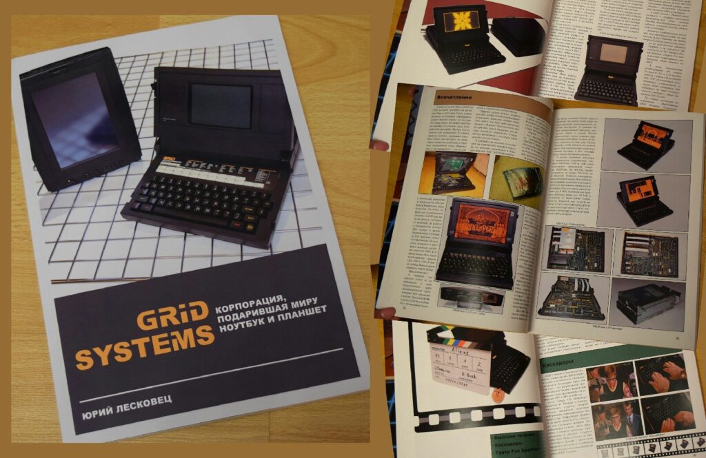 Презентация книги GRiD Systems в Антимузее компьютеров и игр г. Екатеринбурга